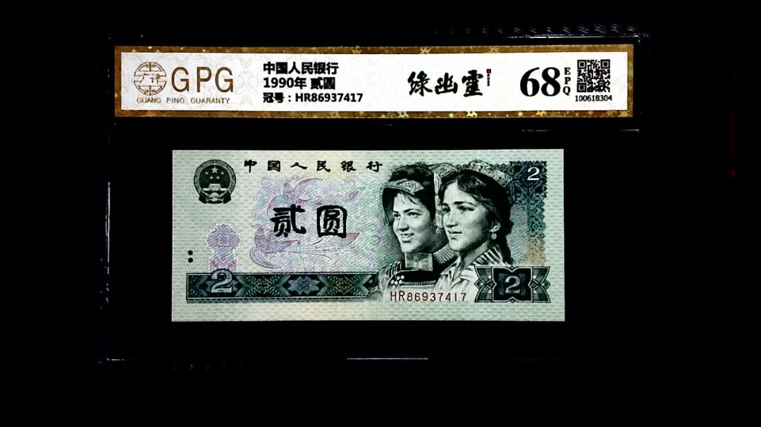 1990年 贰圆