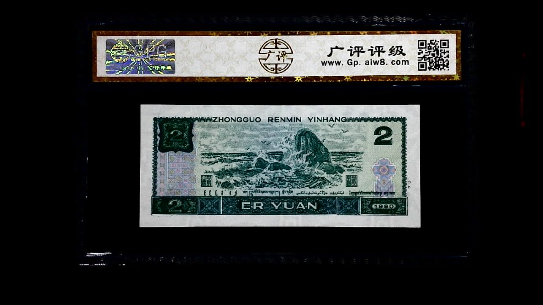 1990年 贰圆