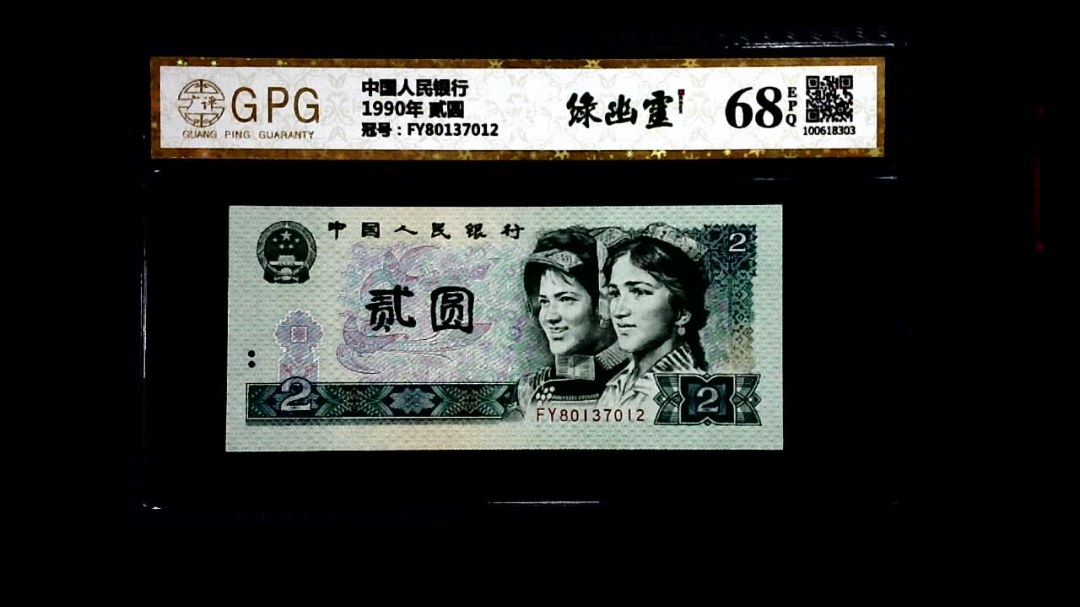 1990年 贰圆