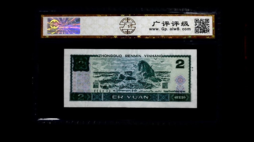 1990年 贰圆