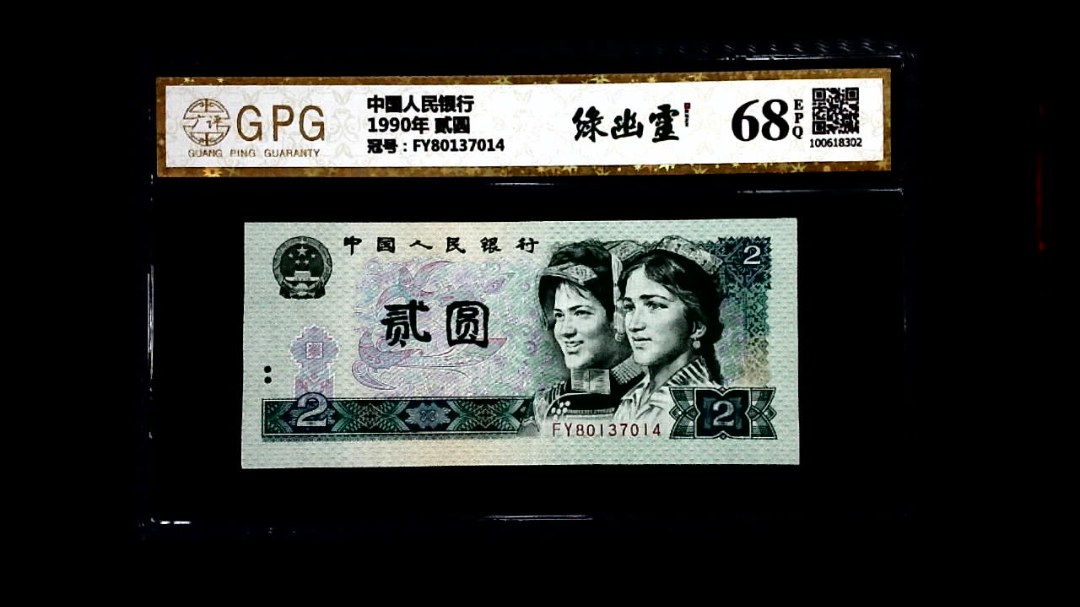 1990年 贰圆