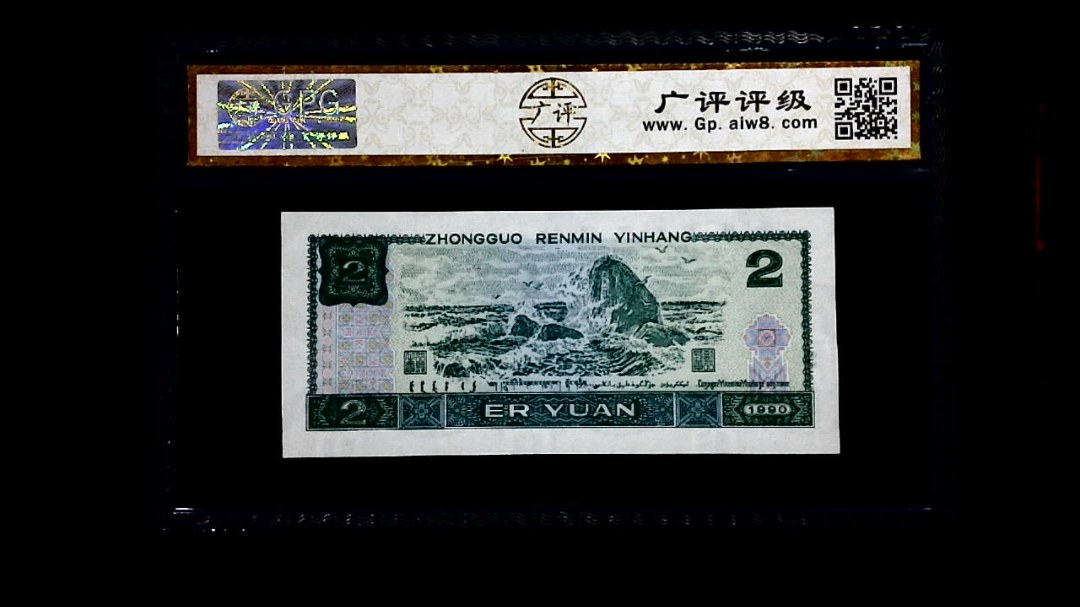 1990年 贰圆