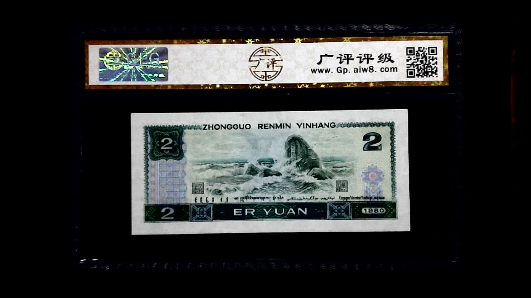 1980年 贰圆