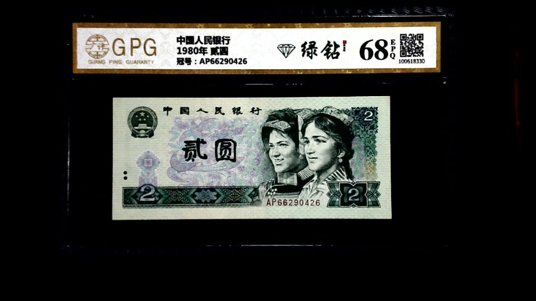 1980年 贰圆