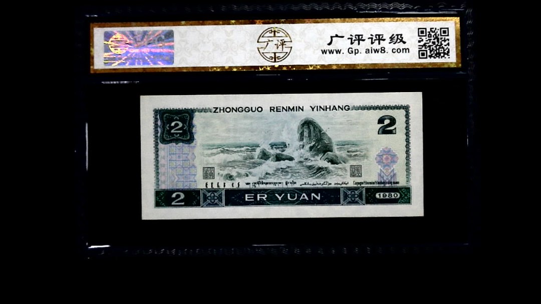 1980年 贰圆