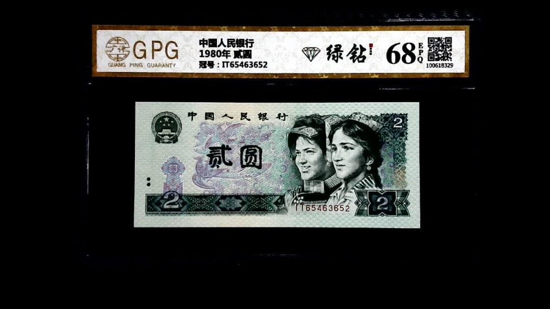 1980年 贰圆