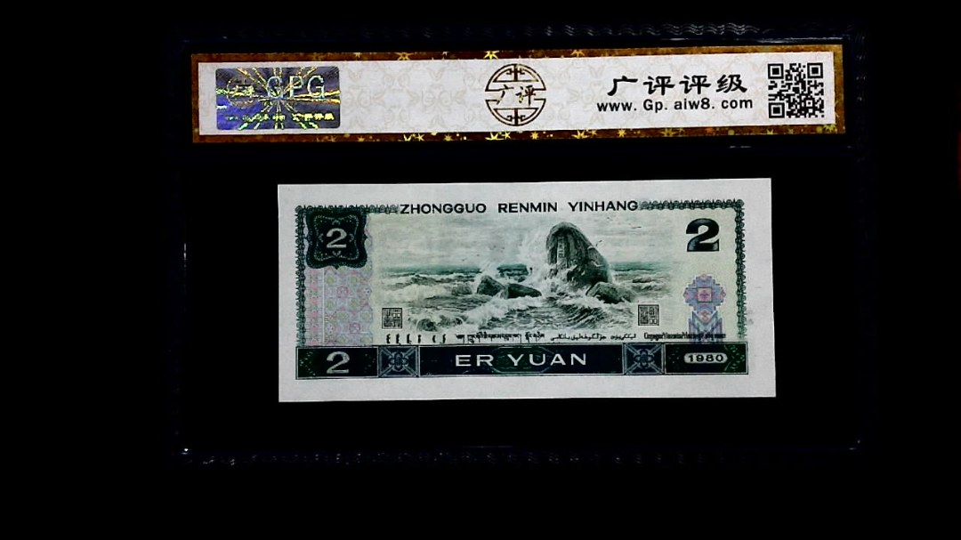 1980年 贰圆