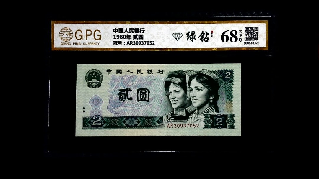 1980年 贰圆