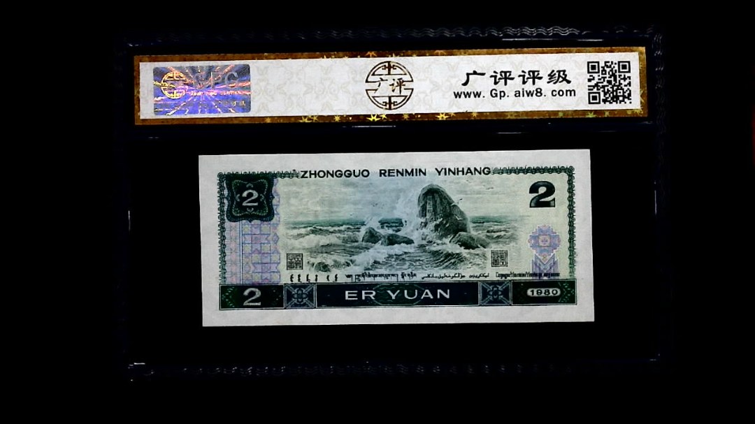 1980年 贰圆
