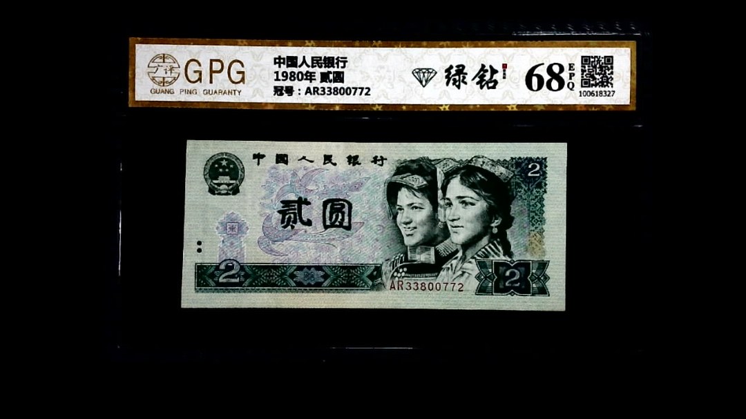 1980年 贰圆