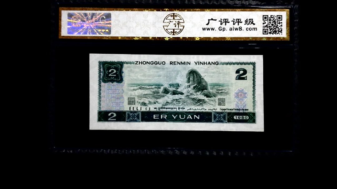 1980年 贰圆