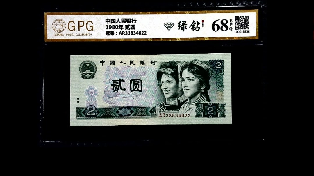 1980年 贰圆