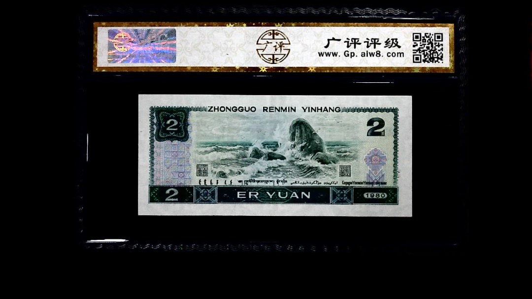1980年 贰圆