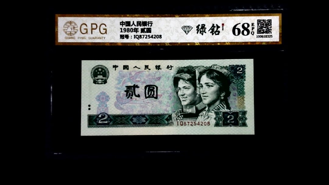 1980年 贰圆