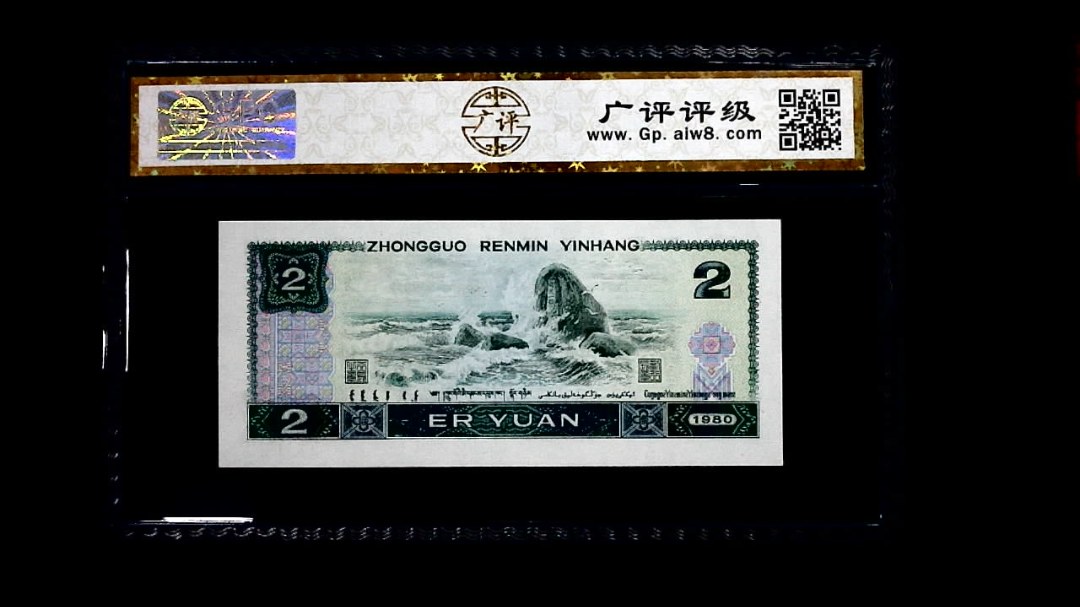 1980年 贰圆