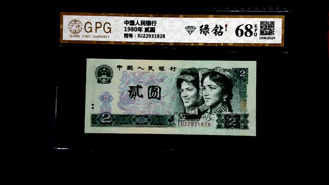 1980年 贰圆