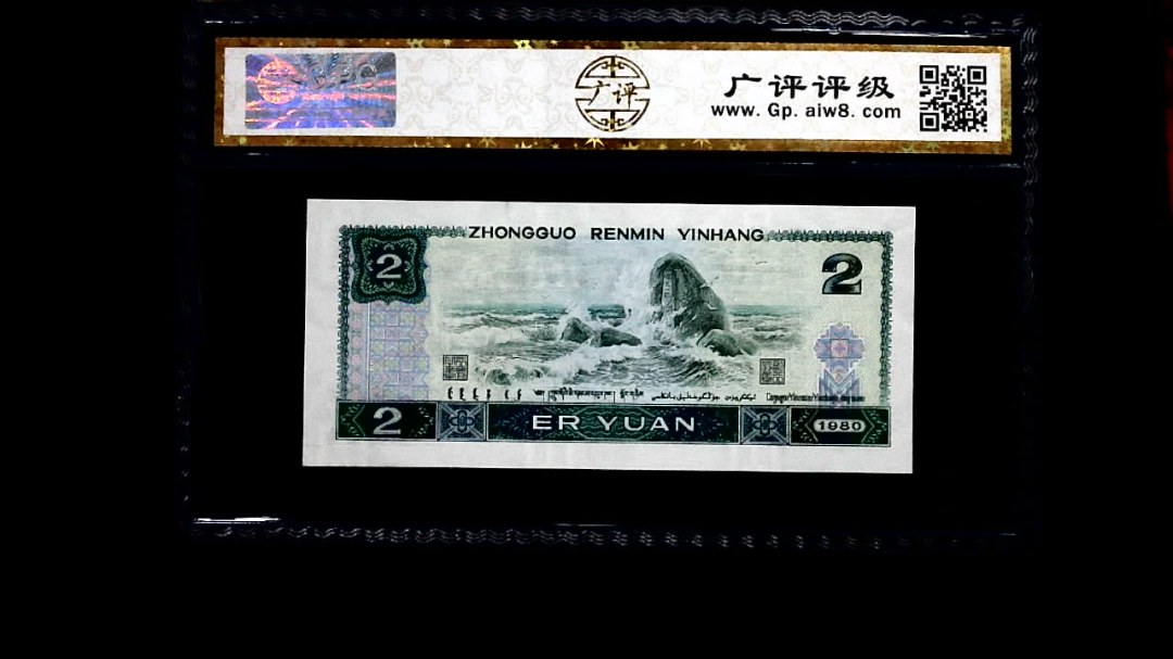 1980年 贰圆