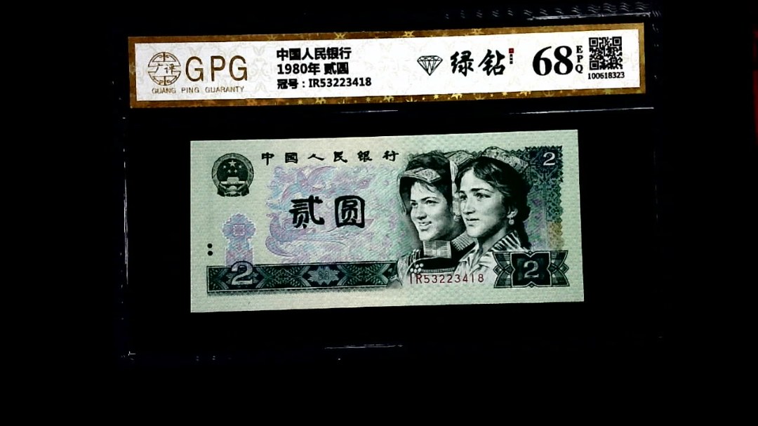 1980年 贰圆