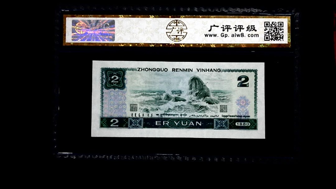1980年 贰圆