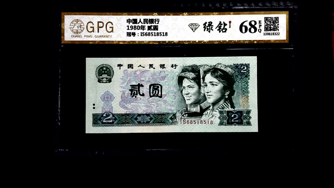 1980年 贰圆
