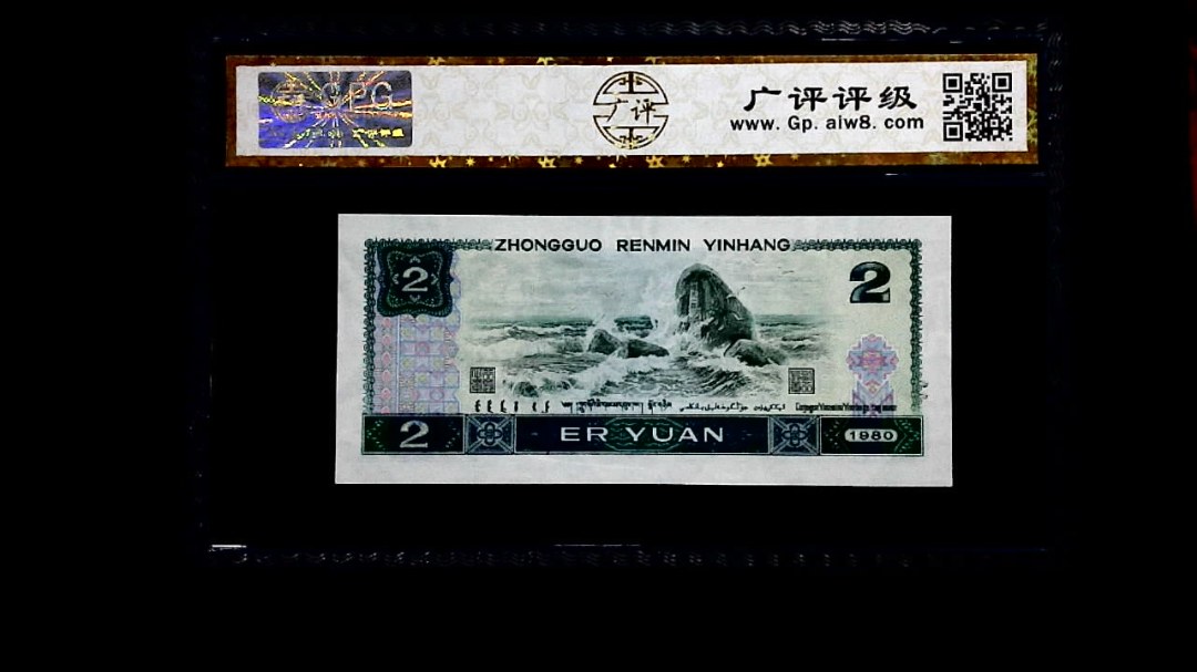 1980年 贰圆