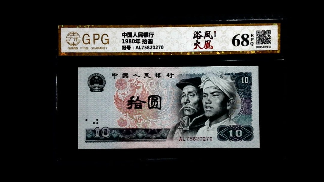 1980年 拾圆