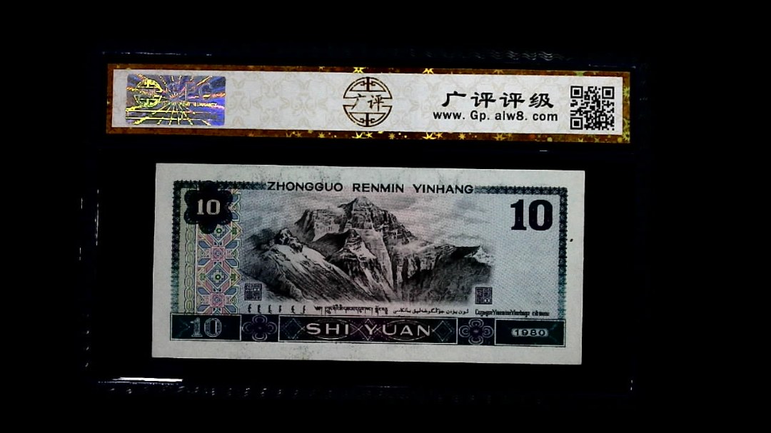 1980年 拾圆