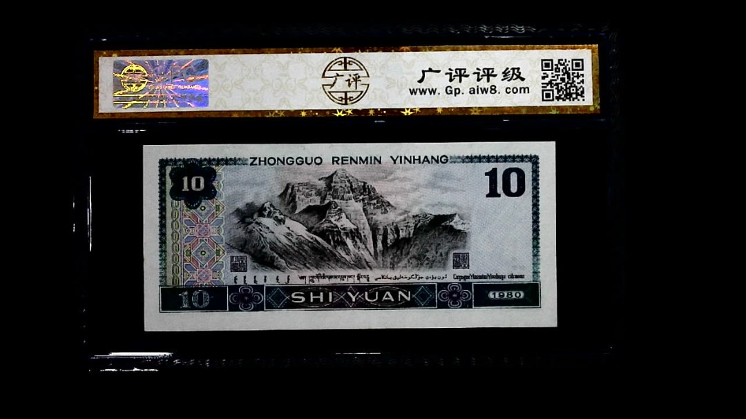 1980年 拾圆