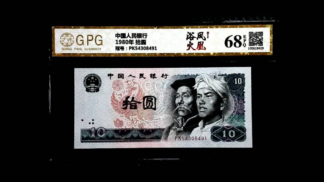 1980年 拾圆