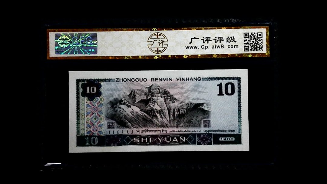 1980年 拾圆