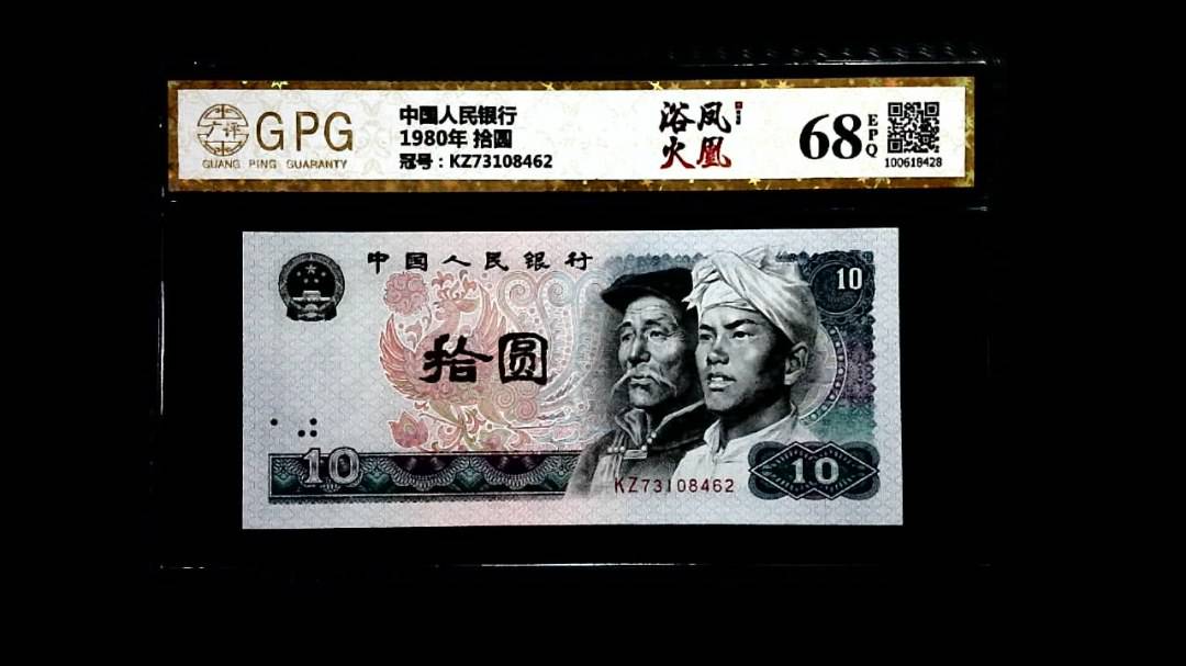 1980年 拾圆