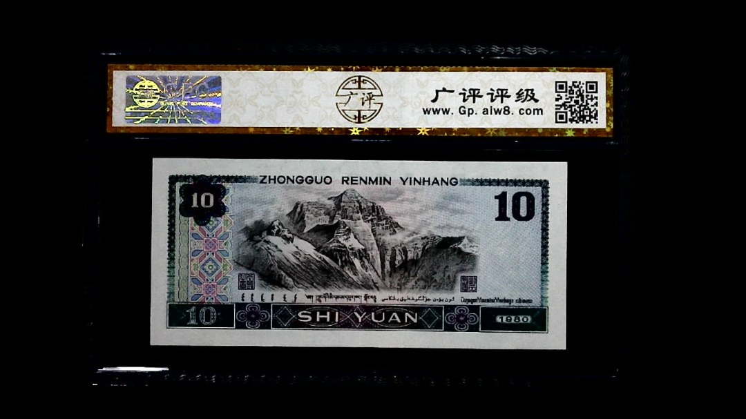 1980年 拾圆