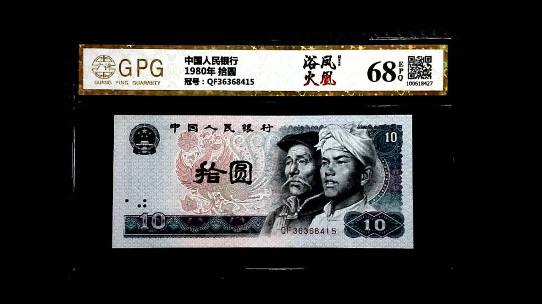 1980年 拾圆