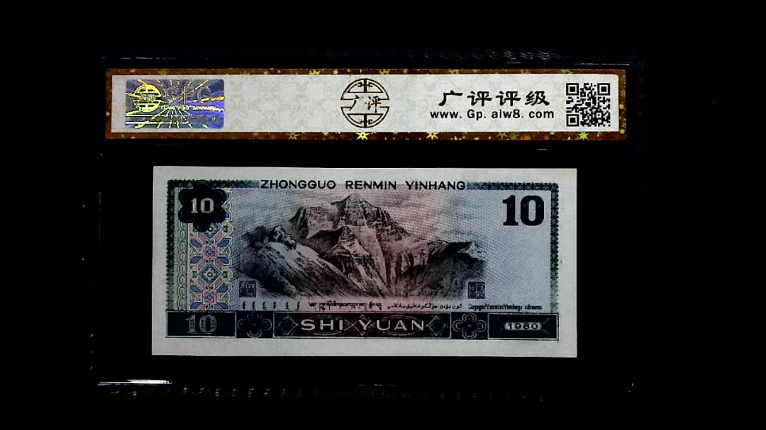 1980年 拾圆