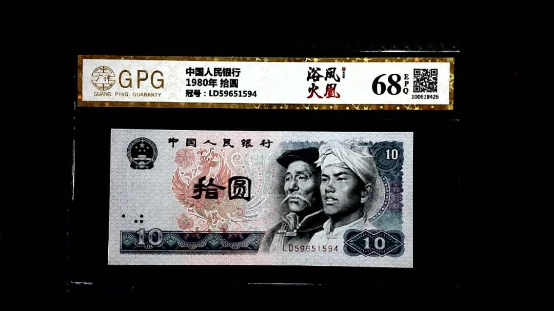 1980年 拾圆