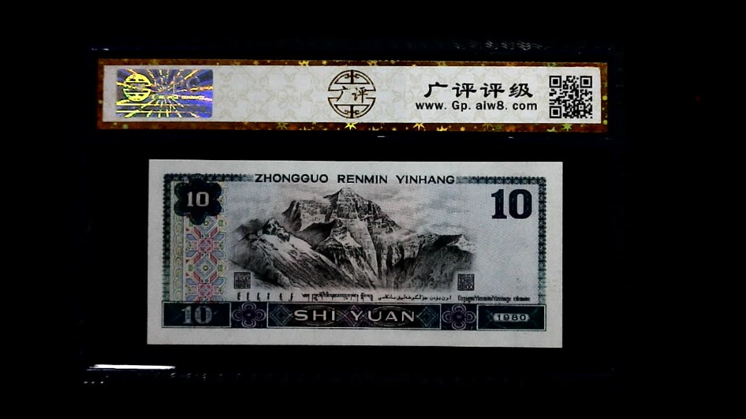 1980年 拾圆