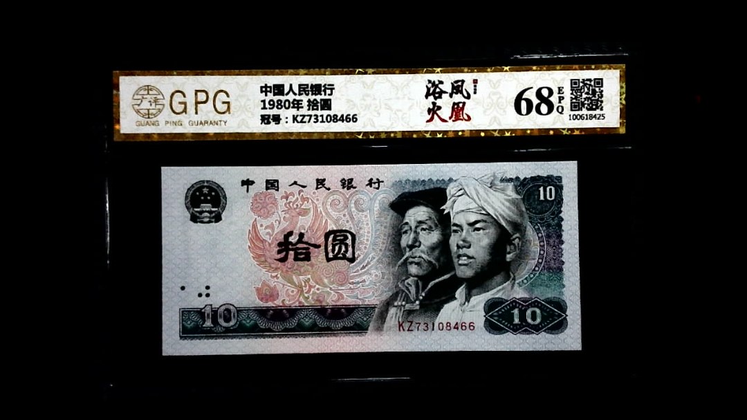 1980年 拾圆