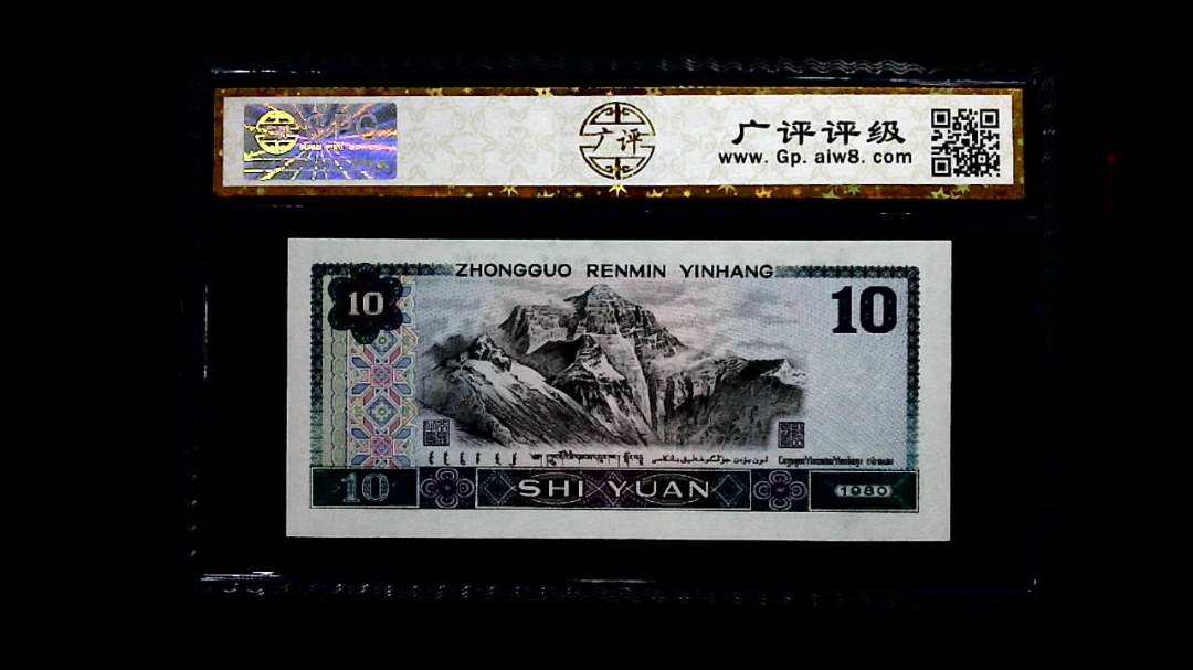 1980年 拾圆