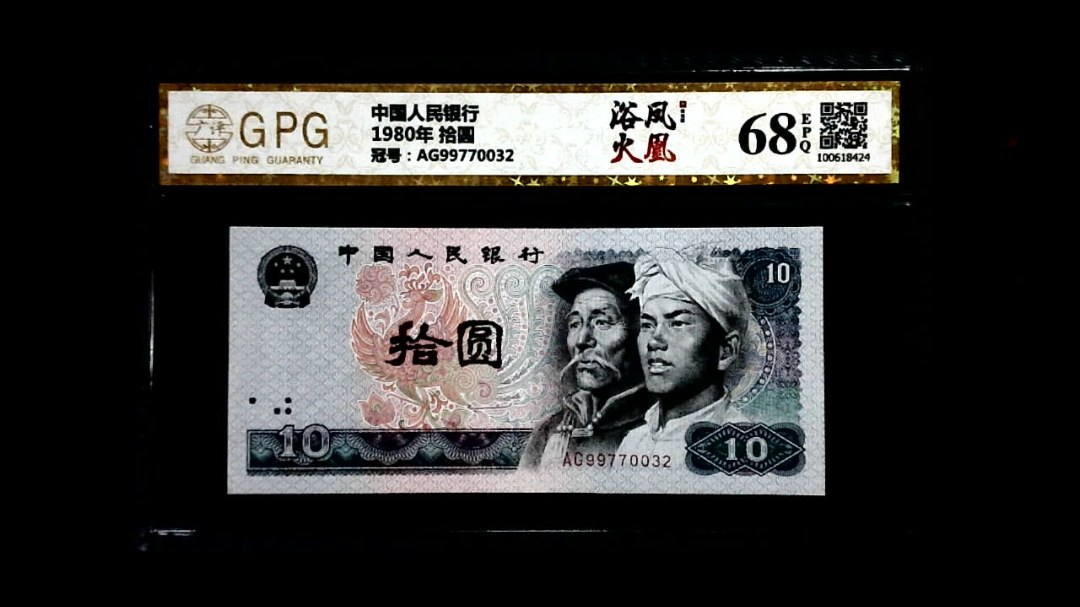 1980年 拾圆