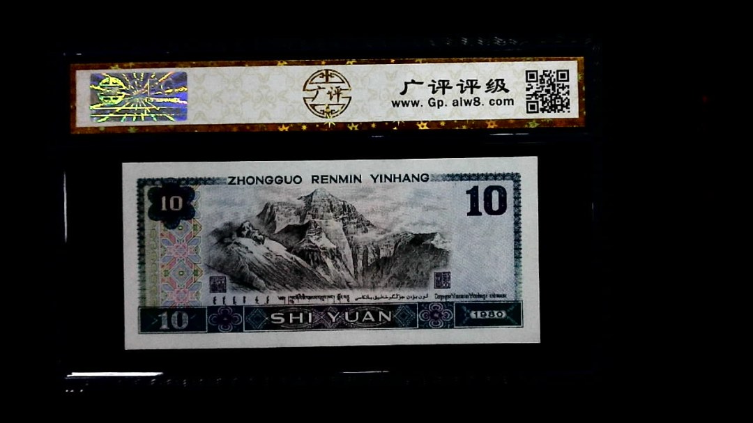 1980年 拾圆