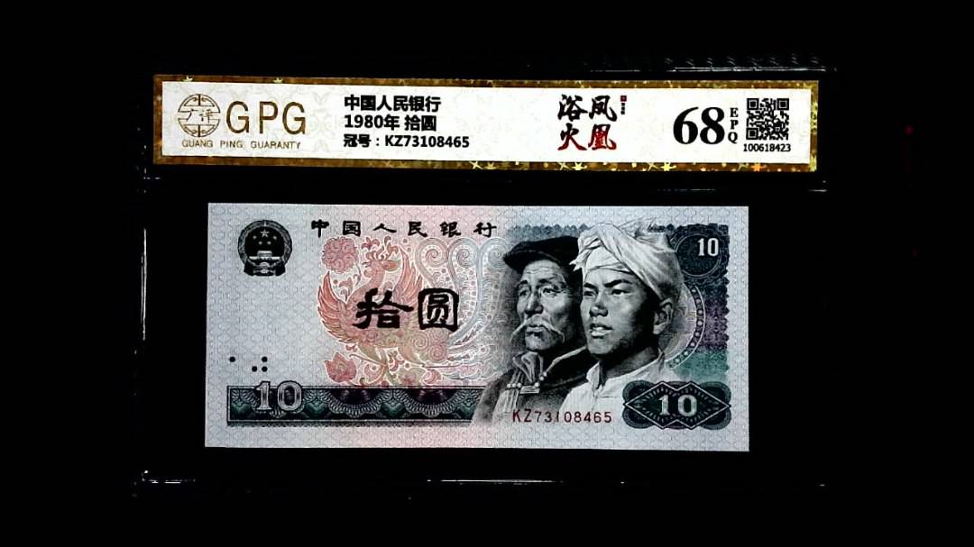 1980年 拾圆