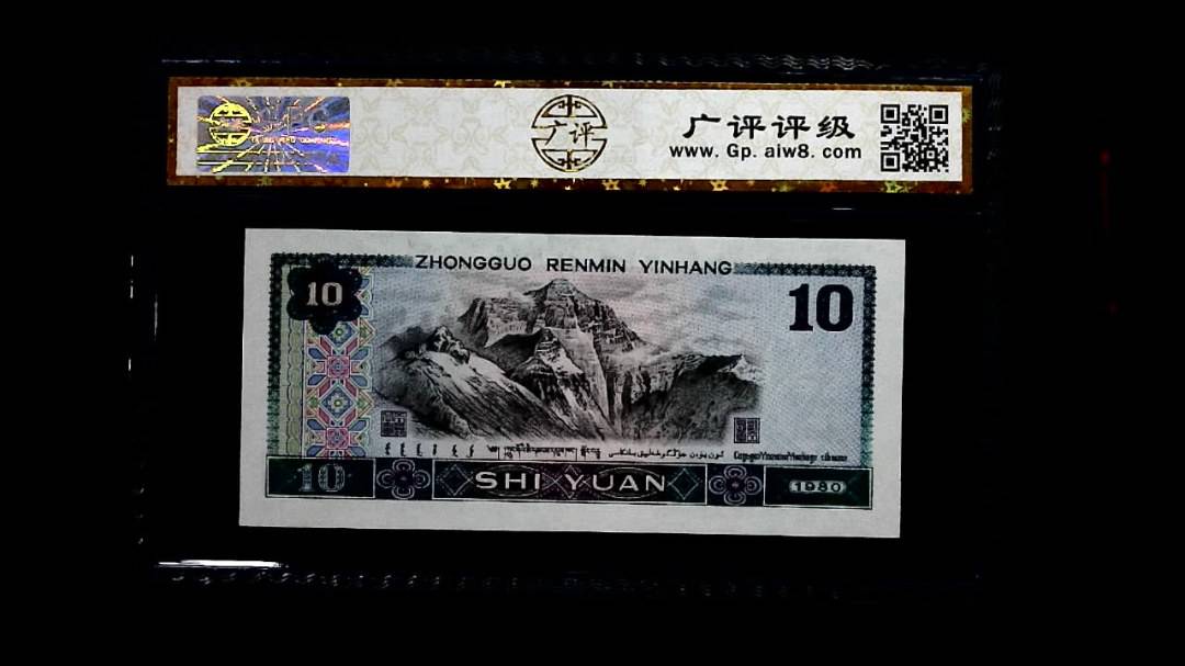 1980年 拾圆
