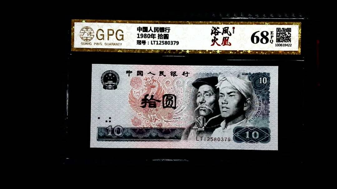 1980年 拾圆