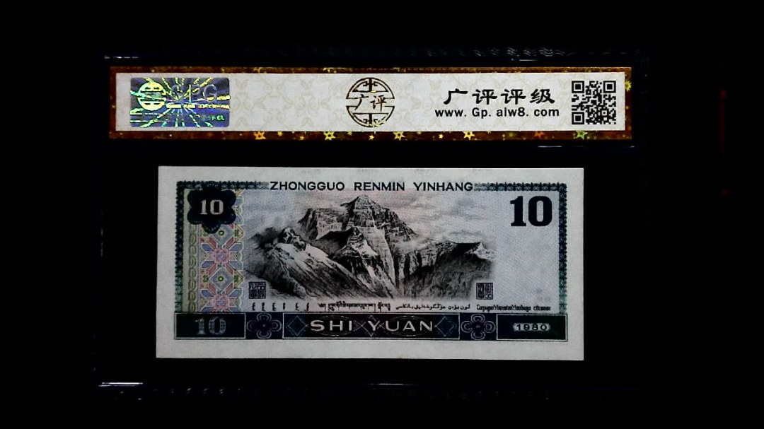 1980年 拾圆