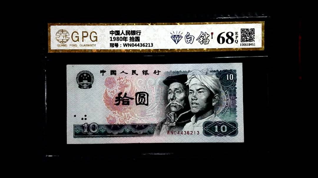 1980年 拾圆