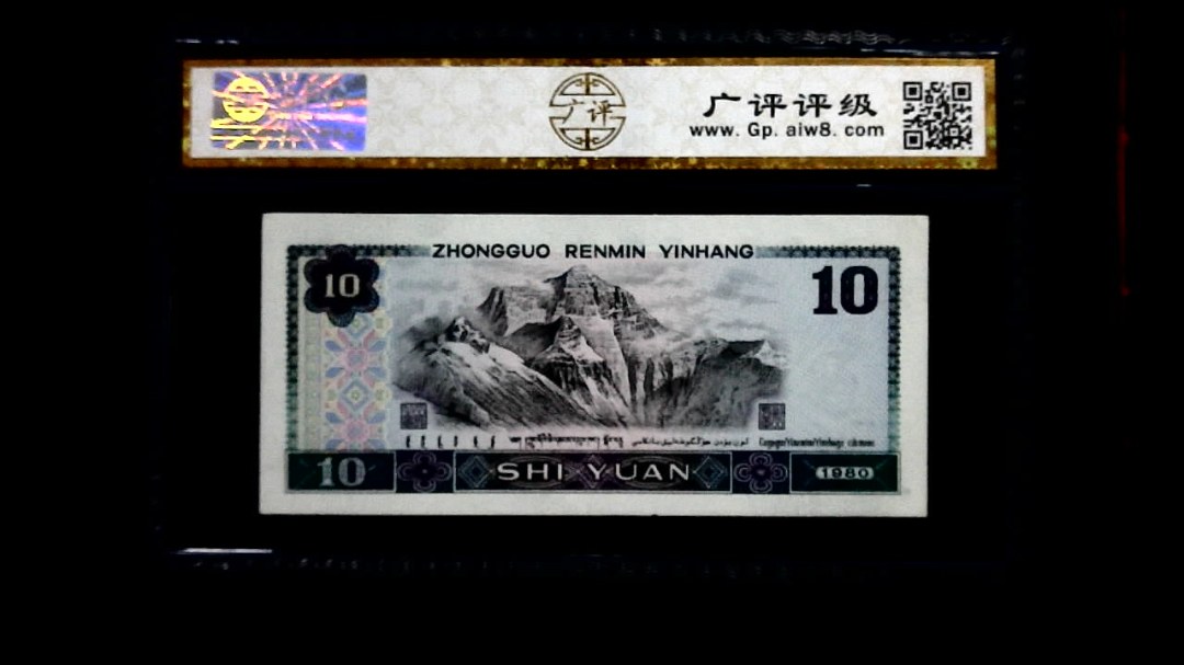 1980年 拾圆