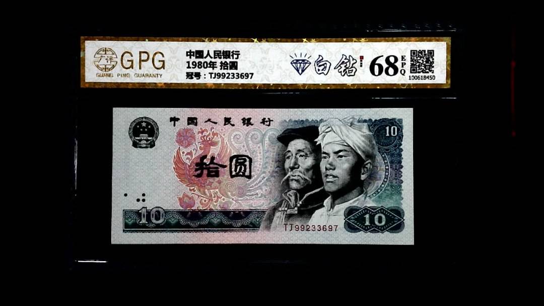 1980年 拾圆