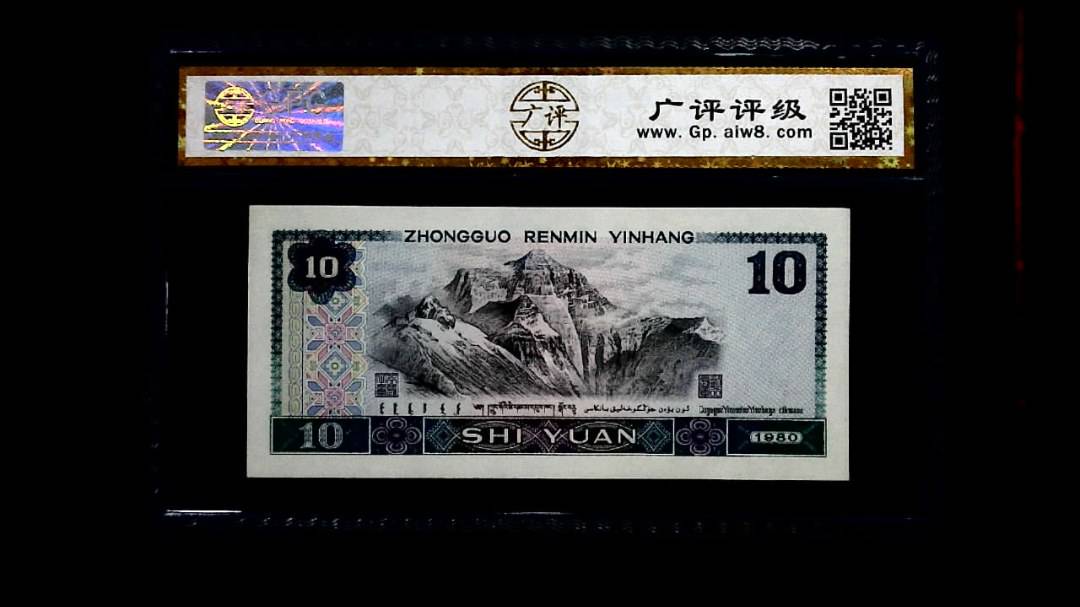 1980年 拾圆