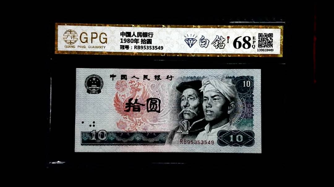 1980年 拾圆