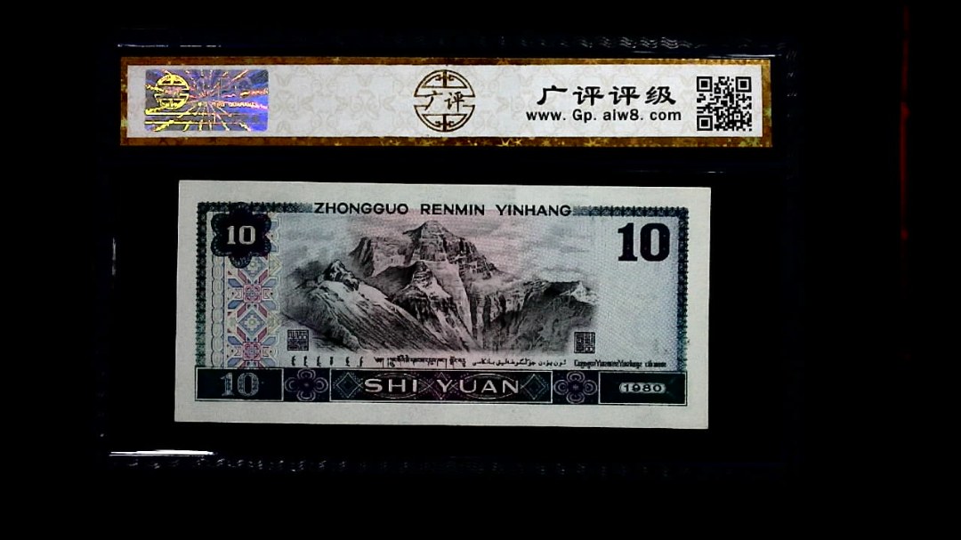 1980年 拾圆